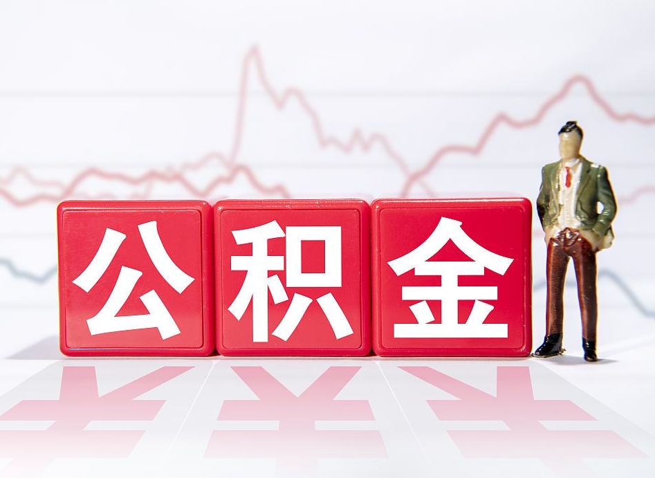 广东急用钱在职一次性提取公积金（急用钱在职一次性提取公积金武汉）